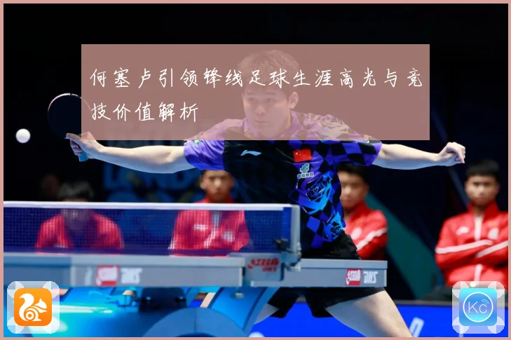 何塞卢引领锋线足球生涯高光与竞技价值解析
