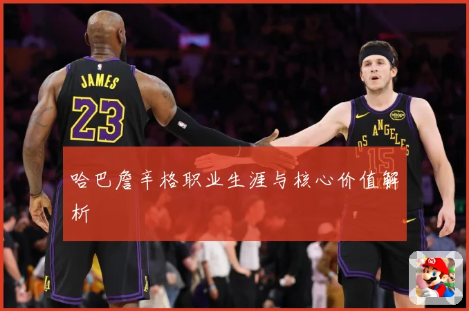 哈巴詹辛格职业生涯与核心价值解析