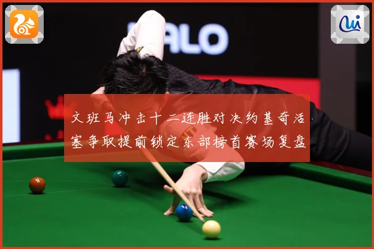 文班马冲击十二连胜对决约基奇活塞争取提前锁定东部榜首赛场复盘