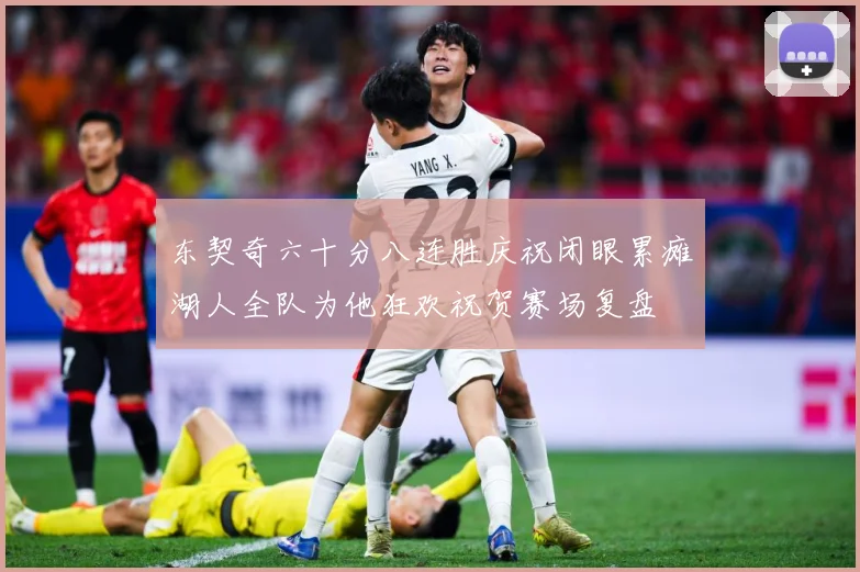 东契奇六十分八连胜庆祝闭眼累瘫湖人全队为他狂欢祝贺赛场复盘