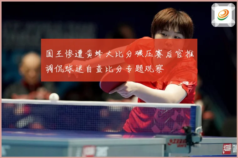 国王惨遭黄蜂大比分碾压赛后官推调侃球迷自查比分专题观察