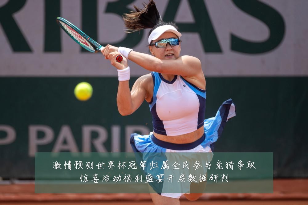 激情预测世界杯冠军归属全民参与竞猜争取惊喜活动福利盛宴开启数据研判