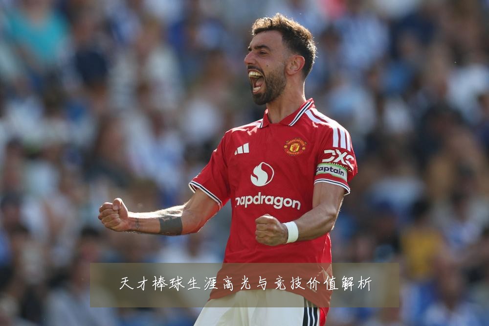 天才棒球生涯高光与竞技价值解析