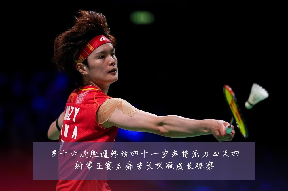 罗十六连胜遭终结四十一岁老将无力回天四射零正赛后痛苦长叹冠成长观察