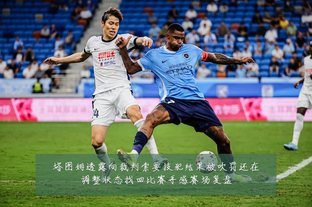 塔图姆透露向裁判索要技犯结果被吹罚还在调整状态找回比赛手感赛场复盘