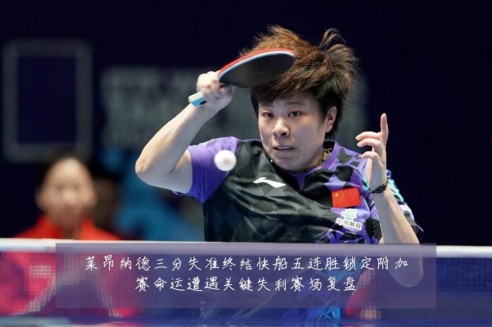 莱昂纳德三分失准终结快船五连胜锁定附加赛命运遭遇关键失利赛场复盘