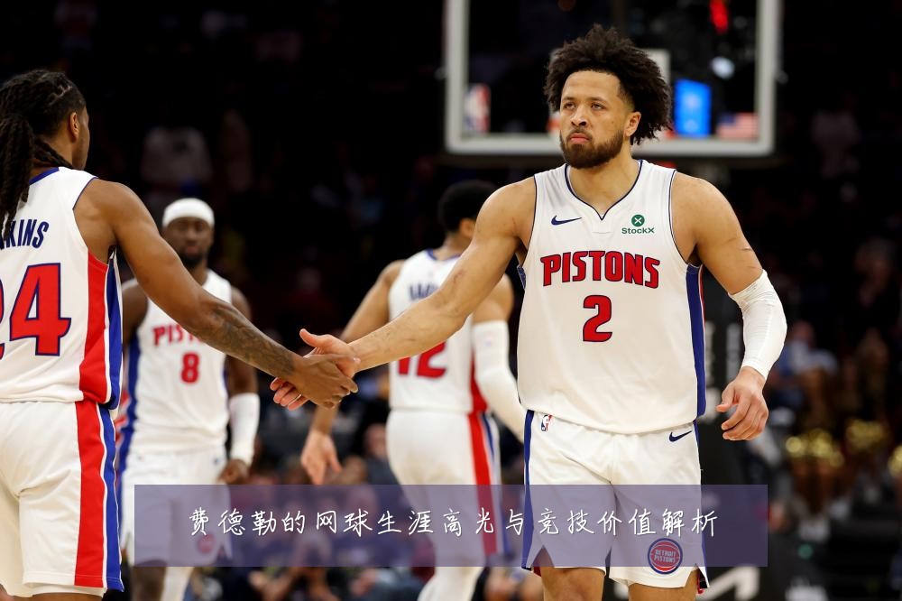 费德勒的网球生涯高光与竞技价值解析