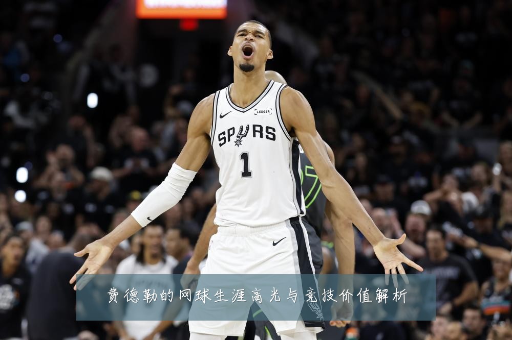 费德勒的网球生涯高光与竞技价值解析