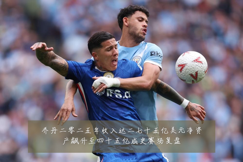 乔丹二零二五年收入达二七十五亿美元净资产飙升至四十五亿成史赛场复盘