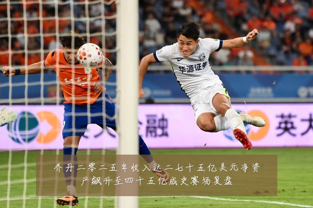 乔丹二零二五年收入达二七十五亿美元净资产飙升至四十五亿成史赛场复盘