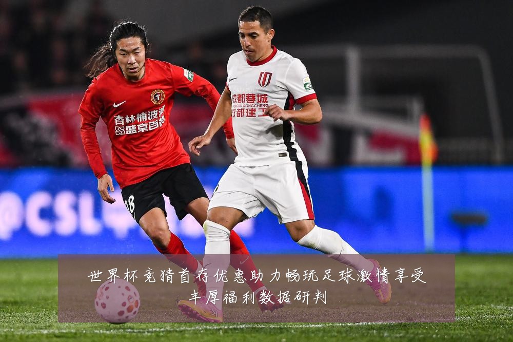世界杯竞猜首存优惠助力畅玩足球激情享受丰厚福利数据研判