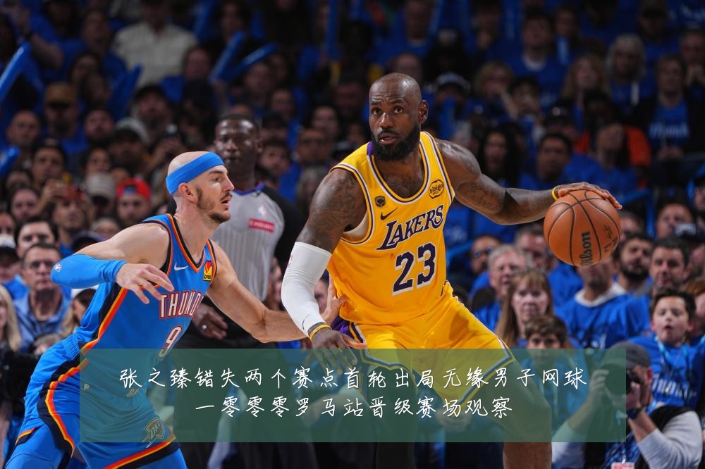 张之臻错失两个赛点首轮出局无缘男子网球一零零零罗马站晋级赛场观察