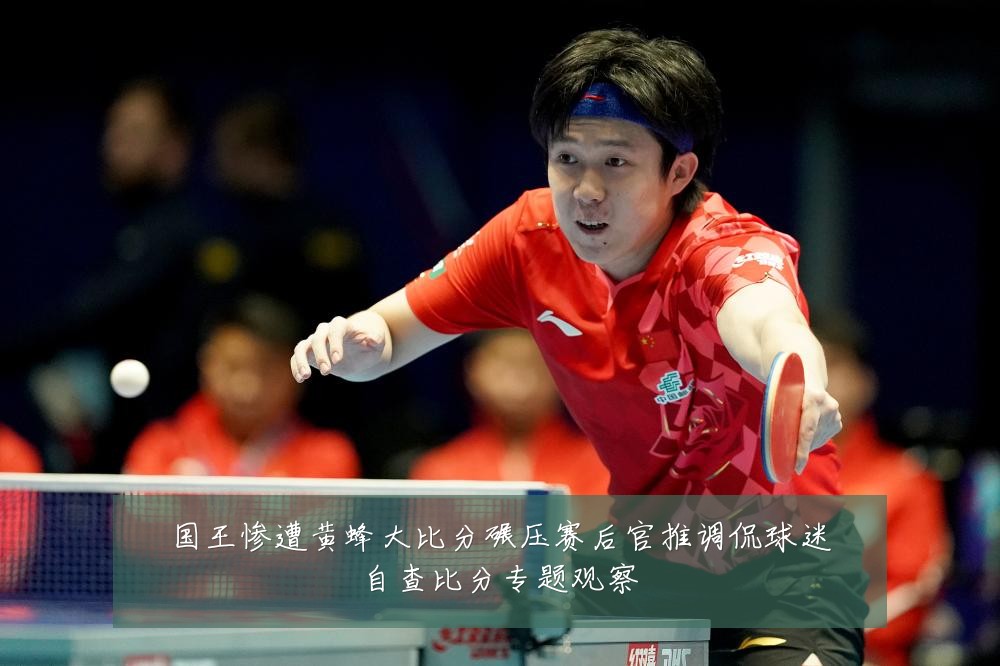 国王惨遭黄蜂大比分碾压赛后官推调侃球迷自查比分专题观察