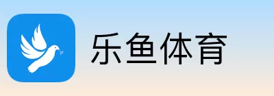 乐鱼体育